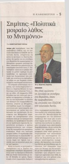 Σημίτης: ''Πολιτικά μοιραίο λάθος το Μνημόνιο''