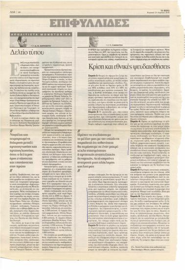 Κρίση και εθνικές ψευδαισθήσεις