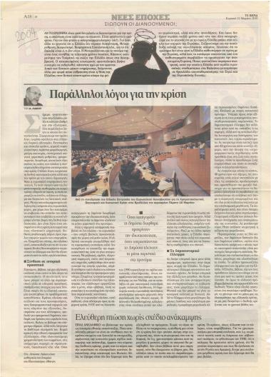 Παράλληλοι λόγοι για την κρίση