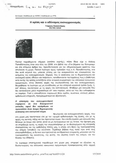 Η κρίση και ο αδύναμος εκσυγχρονισμός