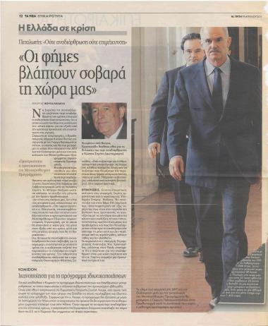 Οι φήμες βλάπτουν σοβαρά τη χώρα μας