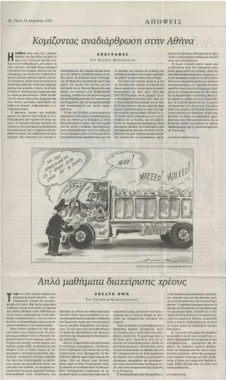 Κομίζοντας αναδιάρθρωση στην Αθήνα- Απλά μαθήματα διαχείρισης χρέους