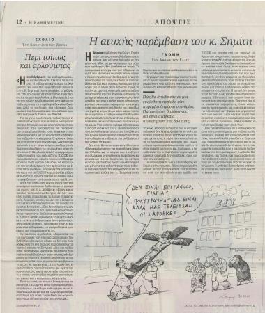 Περί τσίπας και αρλούμπας- Η ατυχής παρέμβαση του κ. Σημίτη