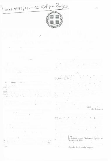 Απόφαση 4775/1982: Περί δημοσιεύσεως στην Εφημερίδα της Κυβερνήσεως αποφάσεως της Ολομέλειας της Βουλής για τη δημιουργία Συνδέσμου Συνεργατών Γραμματέων των βουλευτών