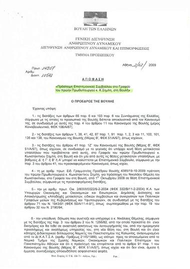 Πρόσληψη επιστημονικού συμβούλου στο γραφείο του πρώην Πρωθυπουργού κου Κώστα Σημίτη στη Βουλή