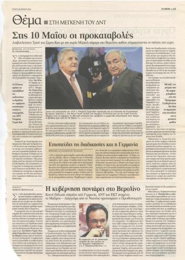 Στη μέγκενη του ΔΝΤ