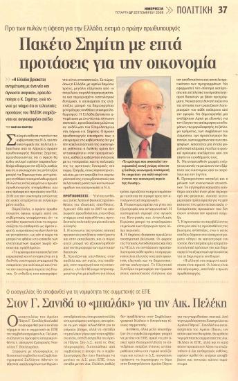 Πακέτα Σημίτη με επτά προτάσεις για την οικονομία