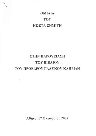 Ομιλία του Κώστα Σημίτη στην παρουσίαση του βιβλίου του Προέδρου Γλαύκου Κληρίδη