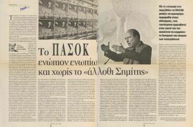 Το ΠΑ.ΣΟ.Κ. ενώπιον ενωπίω και χωρίς το ''άλλοθι Σημίτης''