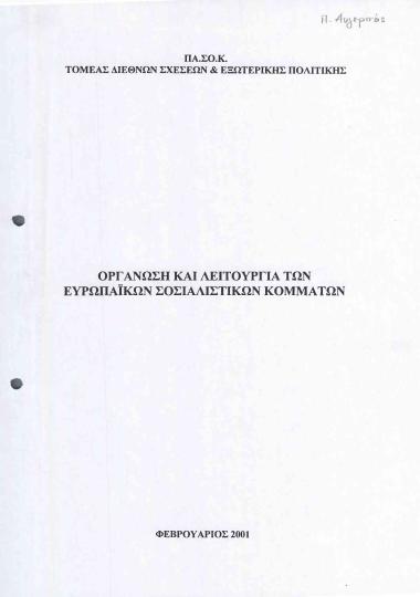 Οργάνωση και Λειτουργία των Ευρωπαϊκών Σοσιαλιστικών Κομμάτων