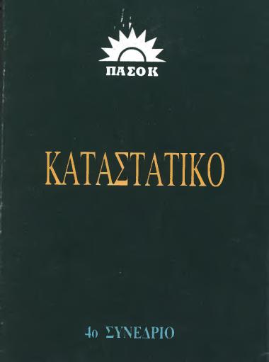 Καταστατικό ΠΑ.ΣΟ.Κ.