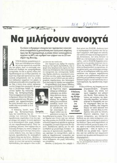 Να μιλήσουν ανοιχτά