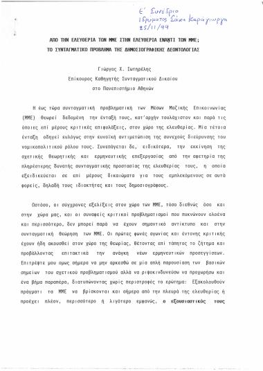 Από την Ελευθερία των ΜΜΕ στην Ελευθερία έναντι των ΜΜΕ; Το Συνταγματικό πρόβλημα της Δημοσιογραφικής Δεοντολογίας