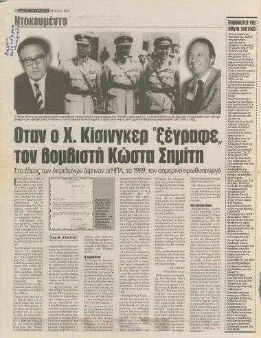 Όταν ο Χ. Κίσινγκερ ''ξέγραψε'' τον βομβιστή Σημίτη