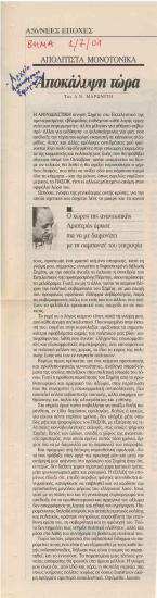 Αποκάλυψη τώρα