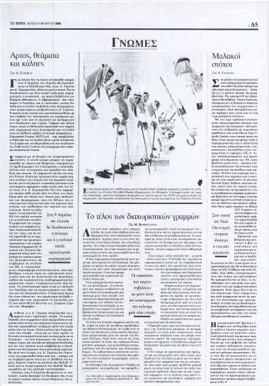 Άρτος, θεάματα και κάλπες- Το τέλος των διαχωριστικών γραμμών