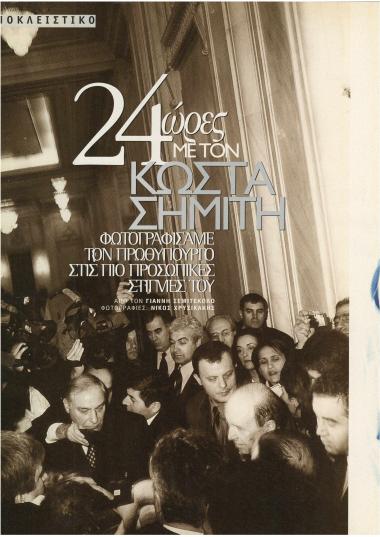24 ώρες με τον Κώστα Σημίτη