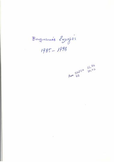 Βουλευτικές εκλογές 1985- 1996