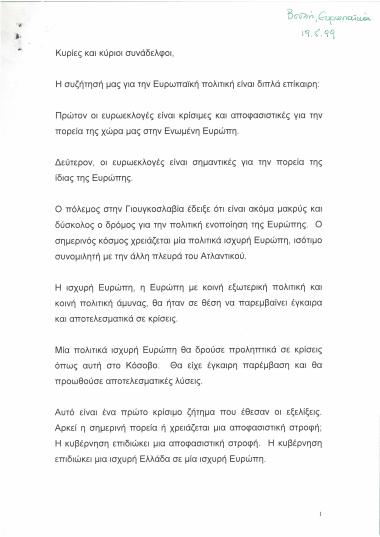 Ομιλία στη Βουλή για ευρωπαϊκά θέματα