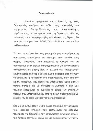 Δευτερολογία για εθνικά θέματα