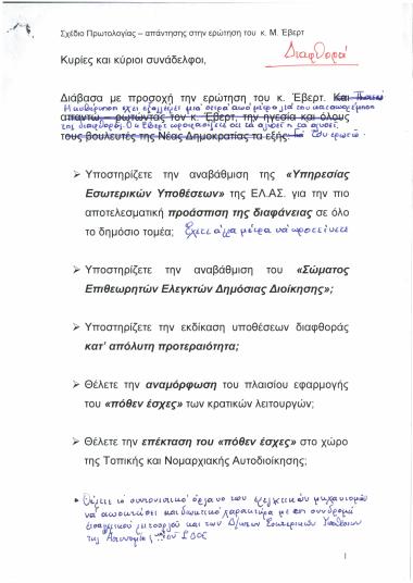Σχέδιο Πρωτολογίας - απάντησης στην ερώτηση του κ. Μ. Έβερτ : Διαφθορά