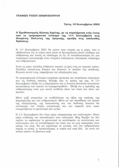 Δήλωση του κ. Κώστα Σημίτη για το χτύπημα της 11ης Σεπτεμβρίου στις Ηνωμένες Πολιτείες