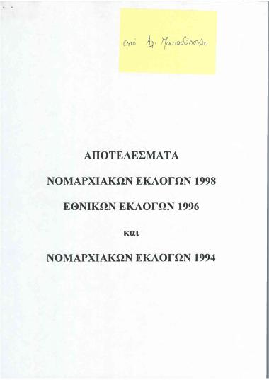 Αποτελέσματα νομαρχιακών εκλογών 1998, εθνικών εκλογών 1996 και νομαρχιακών εκλογών 1994
