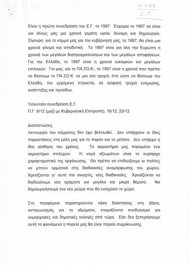 Πρώτη συνεδρίαση του Ε.Γ. το 1997
