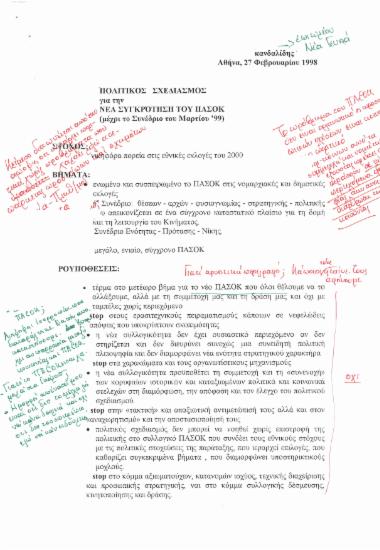 Πολιτικός σχεδιασμός για τη νέα συγκρότηση του ΠΑΣΟΚ (μέχρι το συνέδριο του Μαρτίου 1999)