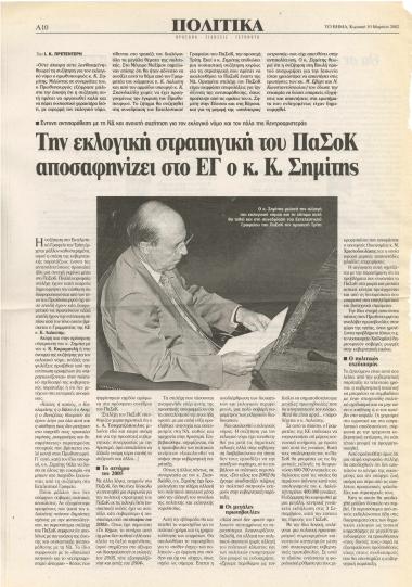 Την εκλογική στρατηγική του ΠΑΣΟΚ αποσαφηνίζει στο ΕΓ ο κ. Κώστας Σημίτης