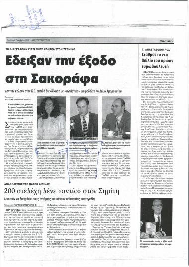 Έδειξαν την έξοδο στη Σακοράφα- 200 στελέχη λένε 