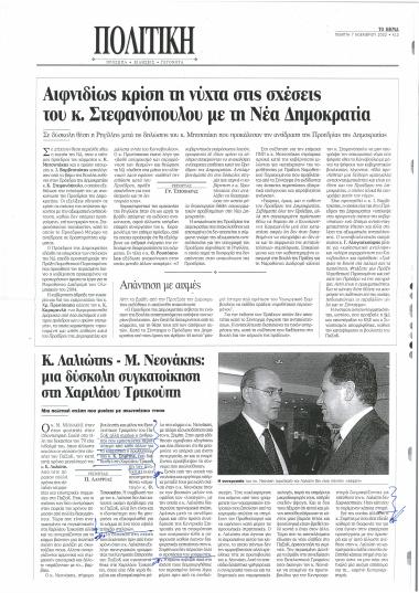 Κ. Λαλιώτης- Μ. Νεονάκης: Μία δύσκολη συγκατοίκηση στη Χαριλάου Τρικούπη