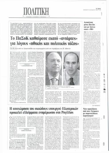 Το ΠΑΣΟΚ καθαίρεσε εκατό 