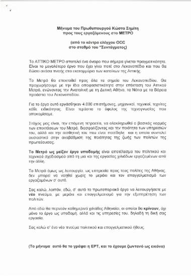 Μήνυμα του Πρωθυπουργού Κώστα Σημίτη προς τους εργαζόμενους στο ΜΕΤΡΟ (από το κέντρο ελέγχου OCC στο σταθμό του ''Συντάγματος'')