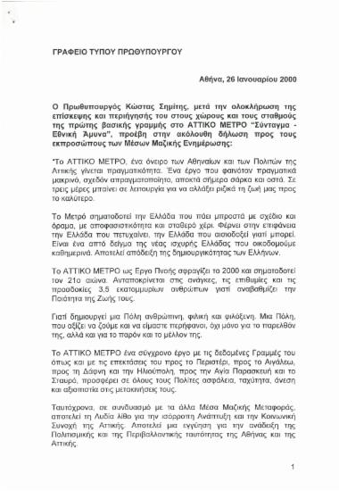 Δήλωση του Κώστα Σημίτη σχετικά με το Αττικό Μετρό ''Σύνταγμα- Εθνική Άμυνα'' μετά την περιήγησή του στους χώρους και τους σταθμούς  του Μετρό