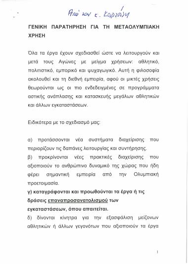 Γενική Παρατήρηση για τη Μεταολυμπιακή χρήση