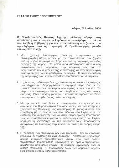 Δήλωση του κ. Κώστα Σημίτη σχετικά με τα μέτρα που έλαβε η Κυβέρνηση για την αποκατάσταση των ζημιών που προκλήθηκαν από τις πυρκαγιές