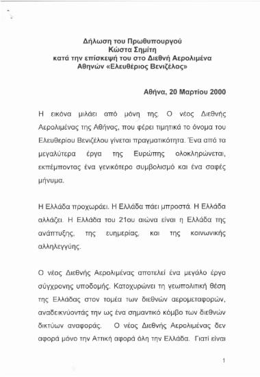 Δήλωση του Πρωθυπουργού Κώστα Σημίτη κατά τη επίσκεψή του στο Διεθνή Αερολιμένα Αθηνών ''Ελευθέριος Βενιζέλος''