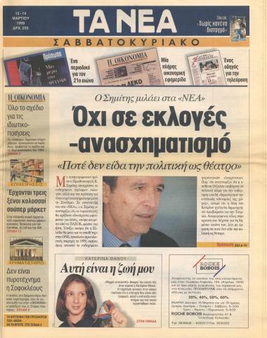 Ο Σημίτης μιλάει στα ''Νέα'': Όχι σε εκλογές- ανασχηματισμός