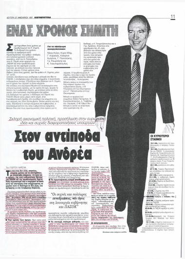 Ένας χρόνος Σημίτη- Στον αντίποδα του Ανδρέα- Η αποτίμηση από την αντίπερα όχθη