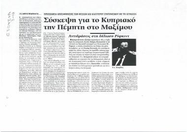 Σύσκεψη για το Κυπριακό την Πέμπτη στο Μαξίμου