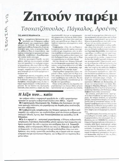 Ζητούν παρέμβαση Σημίτη