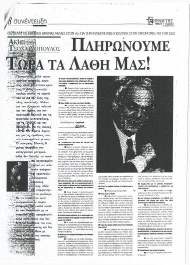 Πληρώνουμε τώρα τα λάθη μας!