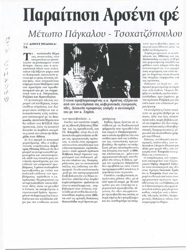 Παραίτηση Αρσένη φέρνει το μορατόριουμ: Μέτωπο Πάγκαλου- Τσοχατζόπουλου- Αρσένη κατά Κώστα Σημίτη