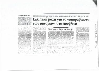Ελληνική μάχη για το ''απαραβίαστο των συνόρων'' στο Δουβλίνο