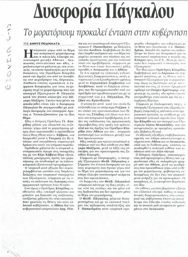 Δυσφορία Πάγκαλου για χειρισμούς Σημίτη: Το μορατόριουμ προκαλεί ένταση στην κυβέρνηση- Οι δηλώσεις Κληρίδη θολώνουν το τοπίο