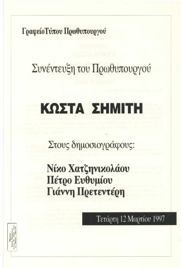 Συνέντευξη του Πρωθυπουργού Κώστα Σημίτη