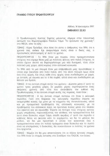 Συνέντευξη του κ. Κώστα Σημίτη στην τηλεοπτική εκπομπή του Παύλου Τσίμα ''Το Πρόσωπο της χρονιάς''