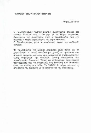 Δήλωση του Κώστα Σημίτη έπειτα από την συνάντηση με την Μαρία Δαμανάκη με αντικείμενο τη πρωτοβουλία που έχει αναλάβει για το Δήμο Αθηναίων