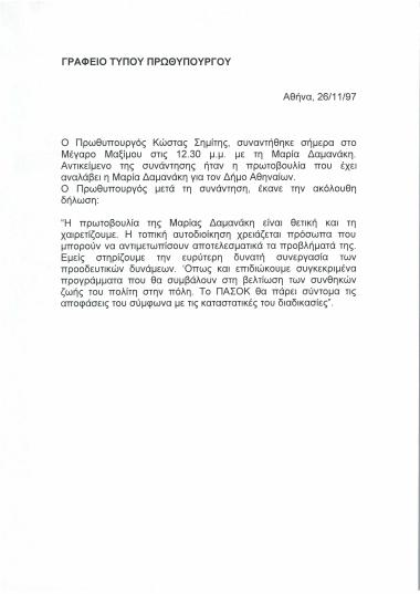 Δήλωση του Κώστα Σημίτη έπειτα από την συνάντηση με την Μαρία Δαμανάκη με αντικείμενο τη πρωτοβουλία που έχει αναλάβει για το Δήμο Αθηναίων